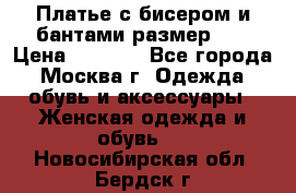 Платье с бисером и бантами размер 48 › Цена ­ 4 500 - Все города, Москва г. Одежда, обувь и аксессуары » Женская одежда и обувь   . Новосибирская обл.,Бердск г.